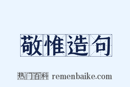 敬惟造句是什么意思的图片